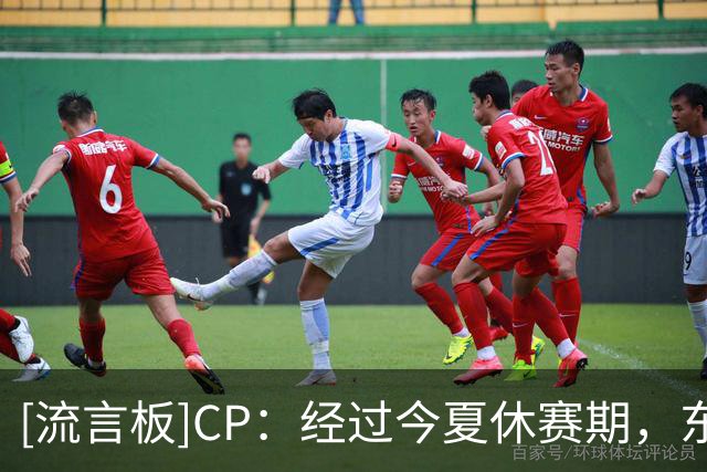 [流言板]CP：经过今夏休赛期，东部联盟的竞争难度大幅升级